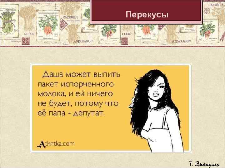 Перекусы Т. Эмануэль 