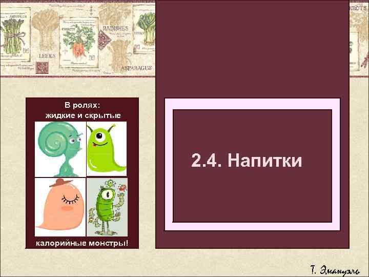 В ролях: жидкие и скрытые Легкий способ бросить 2. 4. Напитки толстеть болеть калорийные