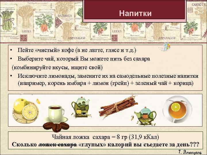 Напитки • Пейте «чистый» кофе (а не латте, глясе и т. д. ) •