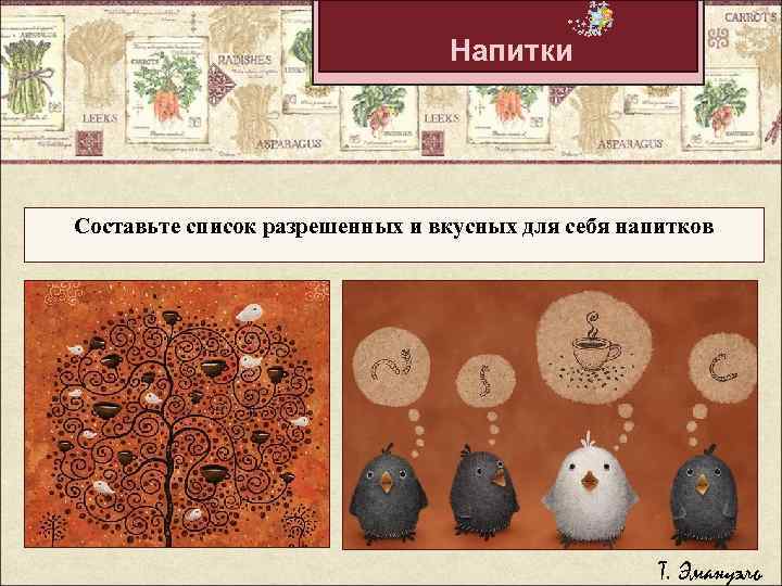Напитки Составьте список разрешенных и вкусных для себя напитков Т. Эмануэль 