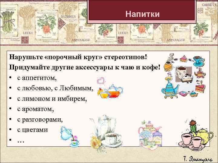 Напитки Нарушьте «порочный круг» стереотипов! Придумайте другие аксессуары к чаю и кофе! • с