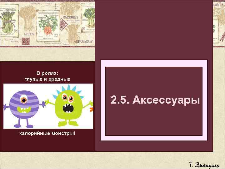 В ролях: глупые и вредные Легкий способ бросить 2. 5. Аксессуары толстеть болеть калорийные
