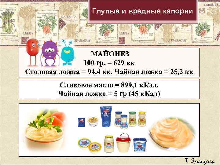 Глупые и вредные калории МАЙОНЕЗ 100 гр. = 629 кк Столовая ложка = 94,