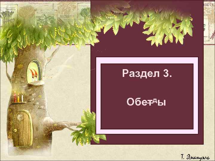 Раздел 3. Легкий способ бросить Обетды толстеть болеть Т. Эмануэль 