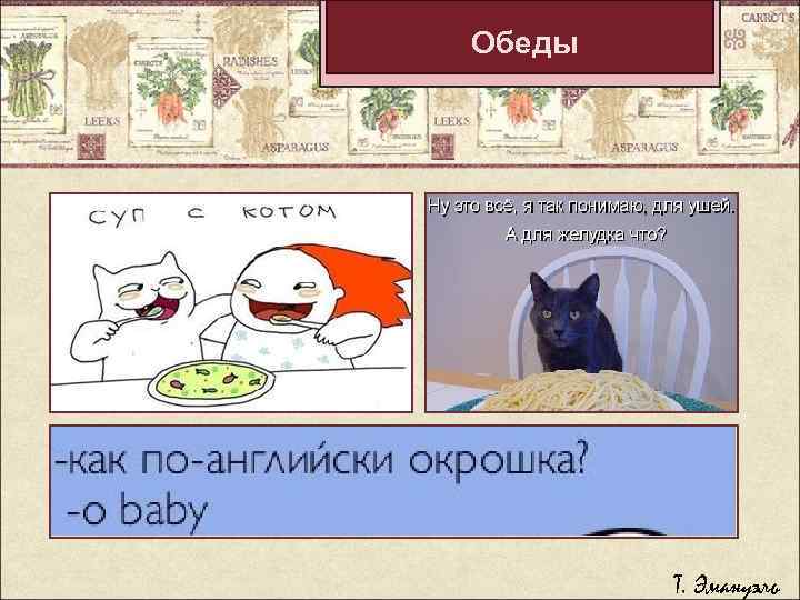 Обеды Т. Эмануэль 
