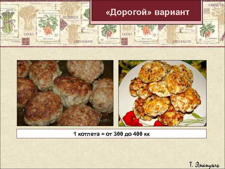  «Дорогой» вариант 1 котлета = от 300 до 400 кк Т. Эмануэль 
