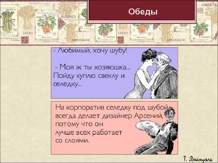 Обеды Т. Эмануэль 