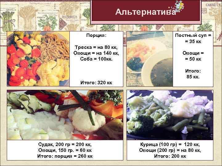 Альтернатива Порция: Треска = на 80 кк, Овощи = на 140 кк, Соба =