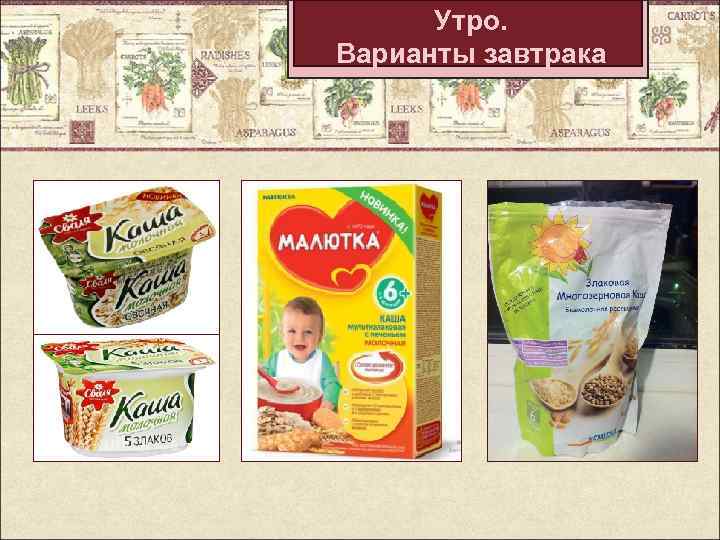 Утро. Варианты завтрака 