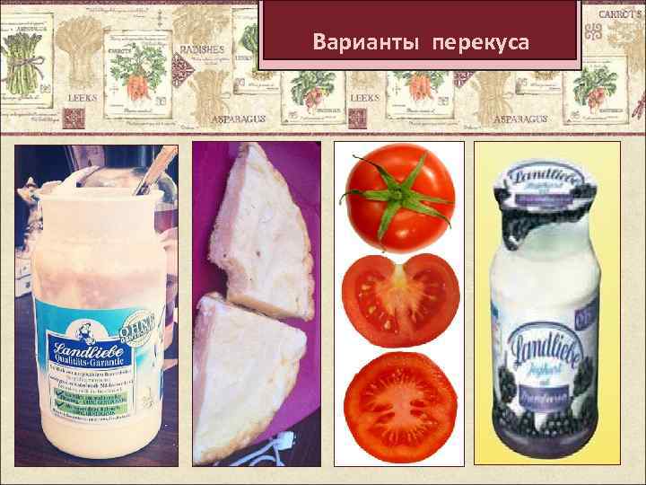 Варианты перекуса 
