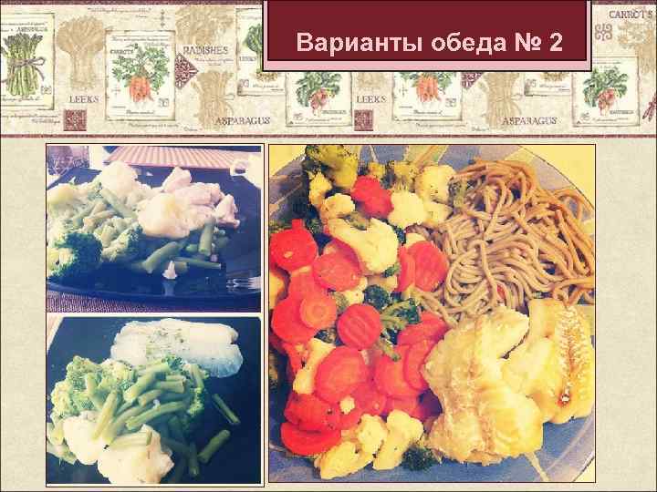 Варианты обеда № 2 