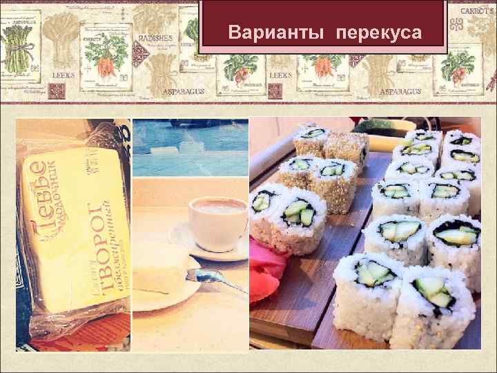 Варианты перекуса 