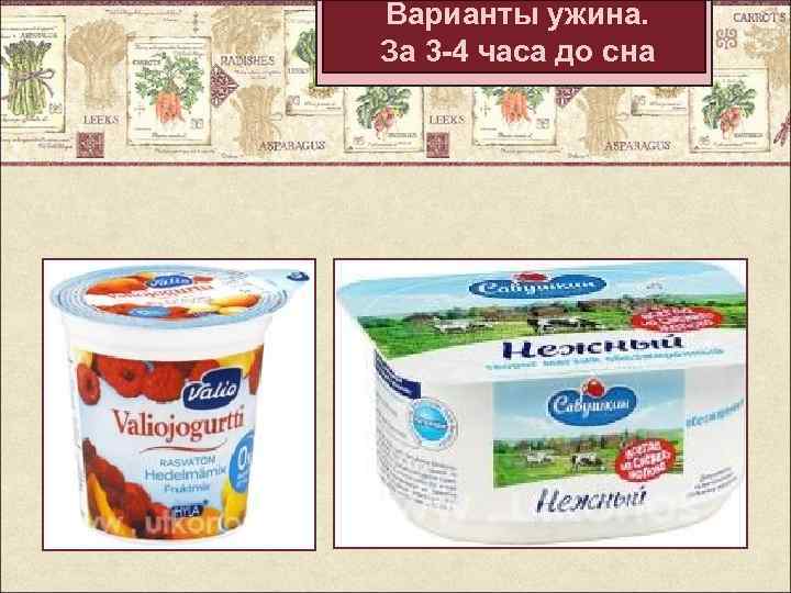 Варианты ужина. За 3 -4 часа до сна 