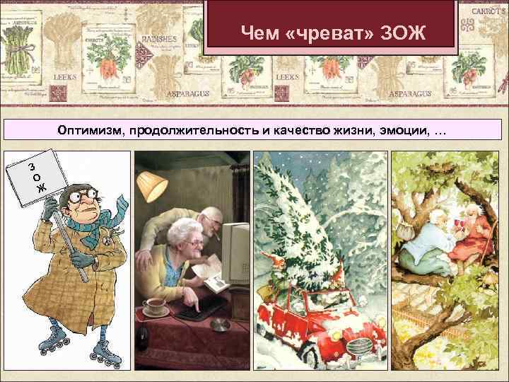 Чем «чреват» ЗОЖ Оптимизм, продолжительность и качество жизни, эмоции, … З О Ж 