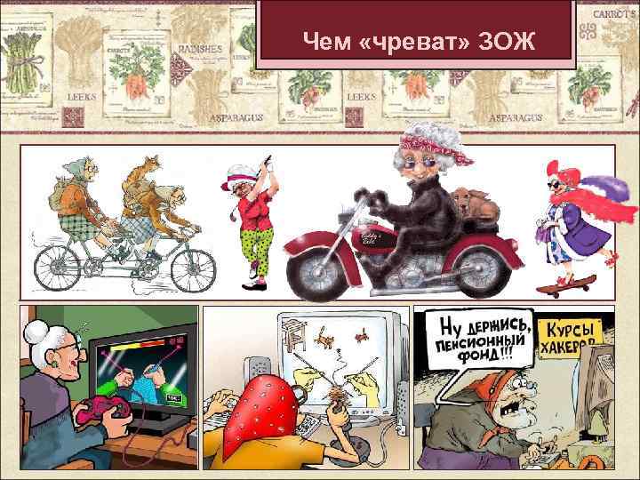 Чем «чреват» ЗОЖ 