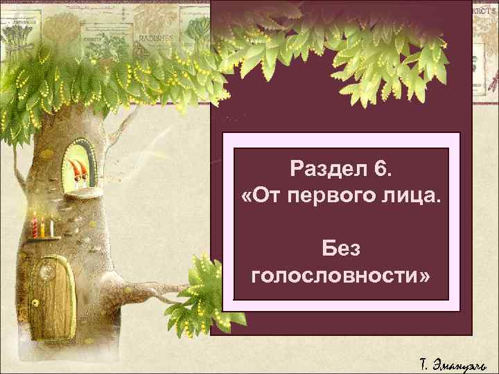 Раздел 6. Легкий способ «От первого лица. бросить толстеть Без болеть голословности» Т. Эмануэль