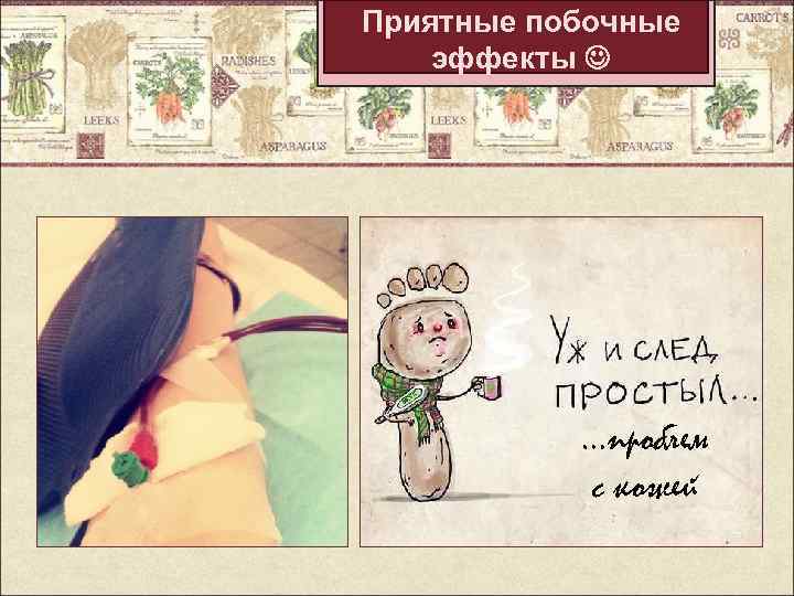 Приятные побочные эффекты …проблем с кожей 