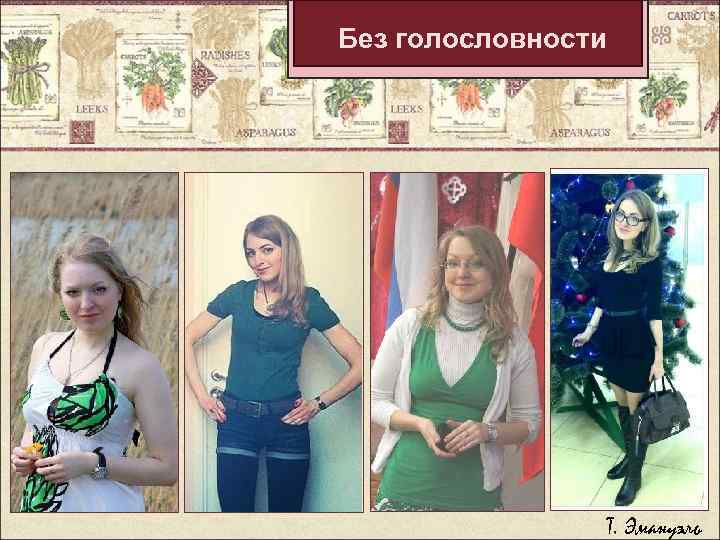 Без голословности Т. Эмануэль 