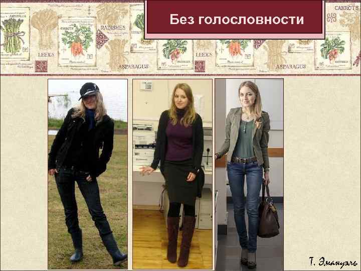 Без голословности Т. Эмануэль 