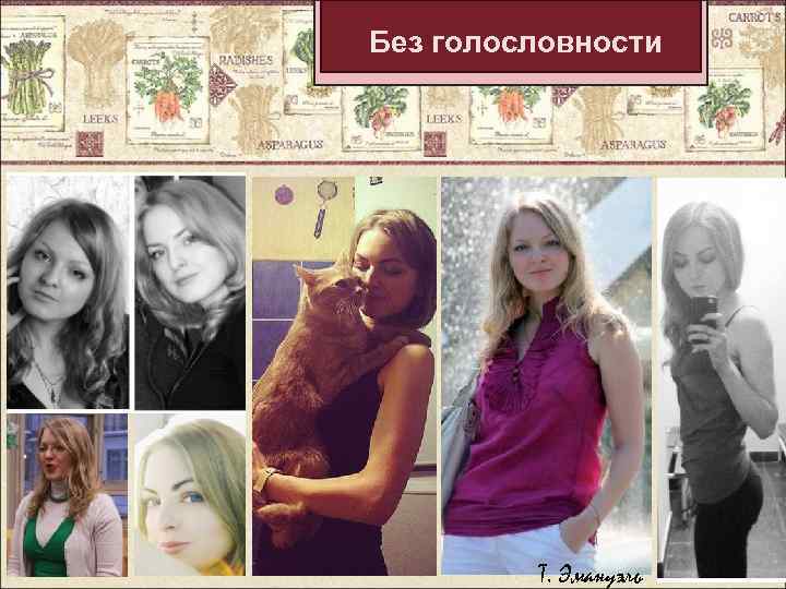 Без голословности Т. Эмануэль 