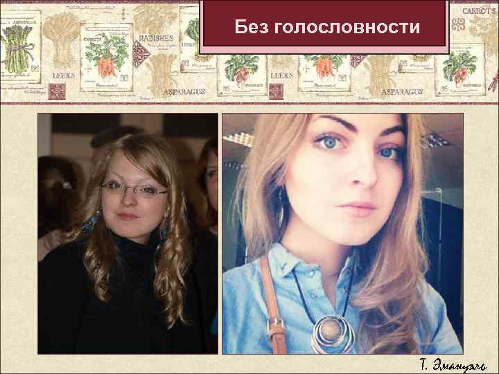 Без голословности Т. Эмануэль 