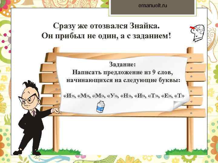 emanuelt. ru Сразу же отозвался Знайка. Он прибыл не один, а с заданием! Задание: