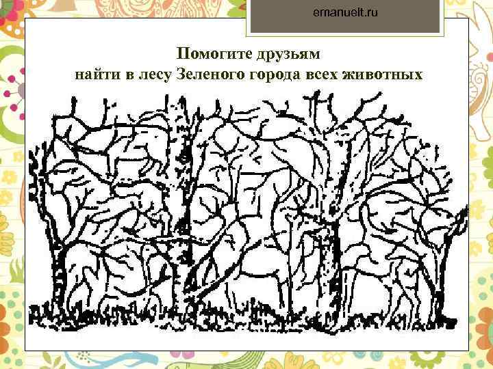 emanuelt. ru Помогите друзьям найти в лесу Зеленого города всех животных 