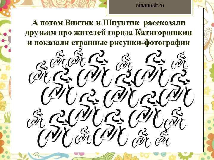 emanuelt. ru А потом Винтик и Шпунтик рассказали друзьям про жителей города Катигорошкин и