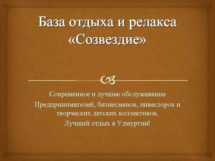 База отдыха и релакса «Созвездие» Современное и лучшее обслуживание Предпринимателей, бизнесменов, инвесторов и творческих
