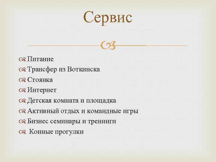 Сервис Питание Трансфер из Воткинска Стоянка Интернет Детская комната и площадка Активный отдых и