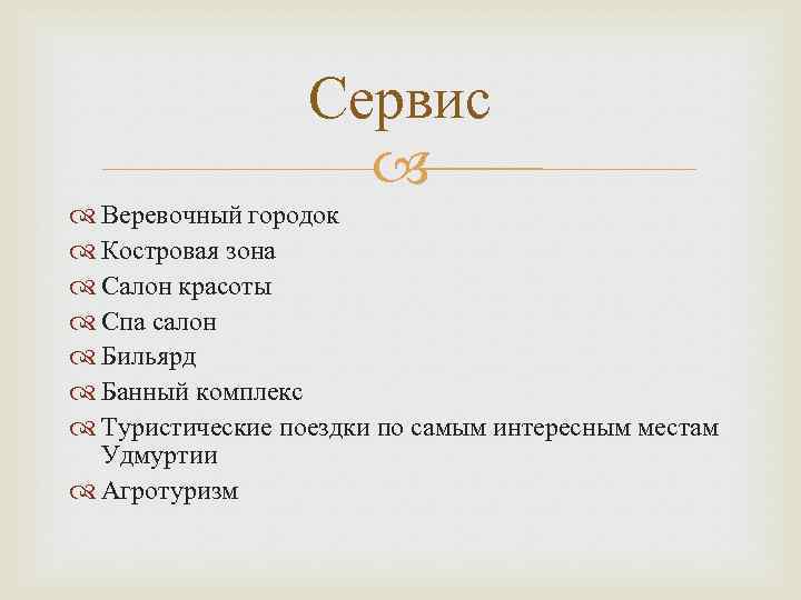 Сервис Веревочный городок Костровая зона Салон красоты Спа салон Бильярд Банный комплекс Туристические поездки