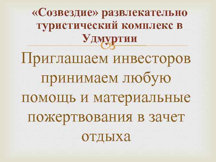  «Созвездие» развлекательно туристический комплекс в Удмуртии Приглашаем инвесторов принимаем любую помощь и материальные