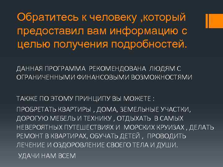 Обратитесь к человеку , который предоставил вам информацию с целью получения подробностей. ДАННАЯ ПРОГРАММА