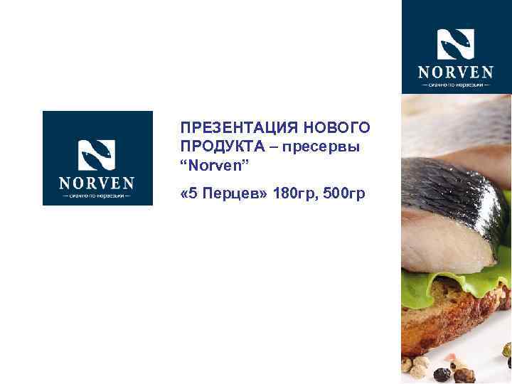 ПРЕЗЕНТАЦИЯ НОВОГО ПРОДУКТА – пресервы “Norven” « 5 Перцев» 180 гр, 500 гр 