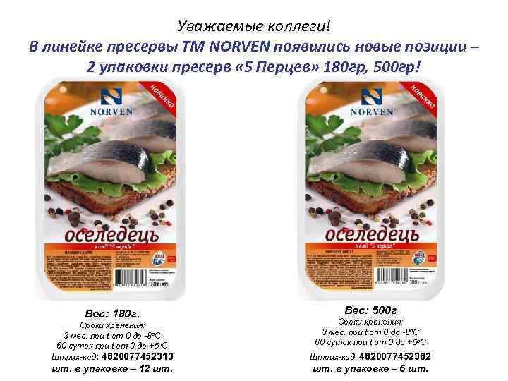 Уважаемые коллеги! В линейке пресервы ТМ NORVEN появились новые позиции – 2 упаковки пресерв