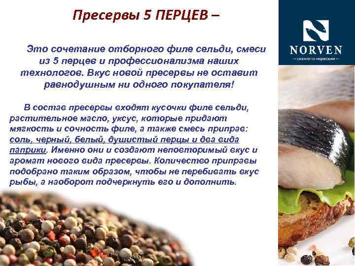 Пресервы 5 ПЕРЦЕВ – Это сочетание отборного филе сельди, смеси из 5 перцев и