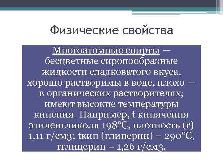 Физические свойства Многоатомные спирты — бесцветные сиропообразные жидкости сладковатого вкуса, хорошо растворимы в воде,