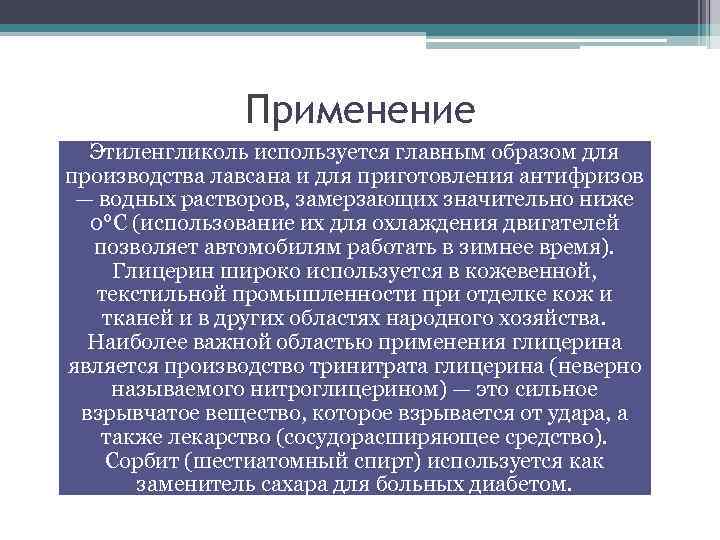 Применение Этиленгликоль используется главным образом для производства лавсана и для приготовления антифризов — водных