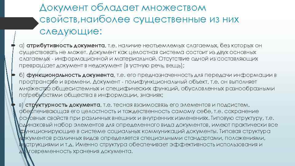 Документ обладает множеством свойств, наиболее существенные из них следующие: а) атрибутивность документа, т. е.