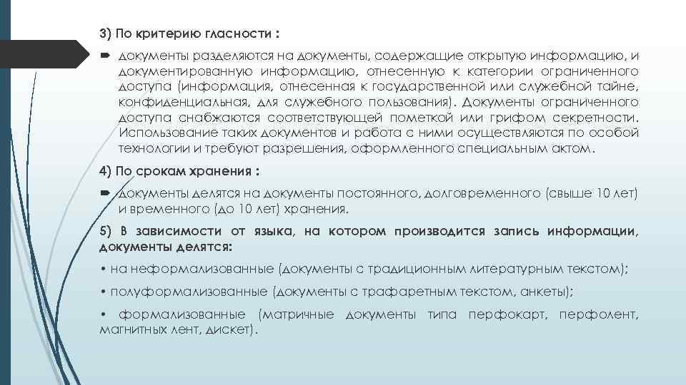 3) По критерию гласности : документы разделяются на документы, содержащие открытую информацию, и документированную