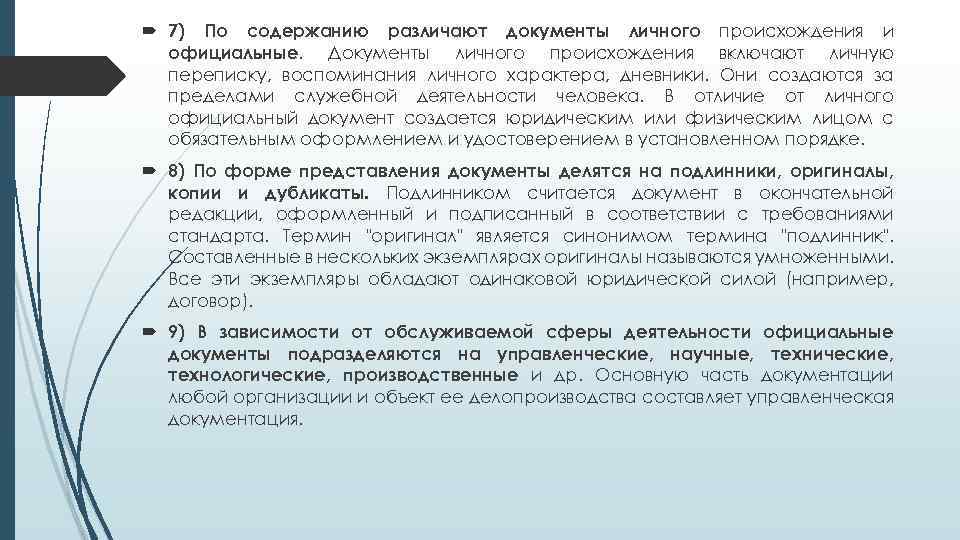  7) По содержанию различают документы личного происхождения и официальные. Документы личного происхождения включают