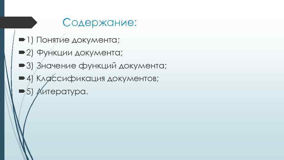 Содержание: 1) Понятие документа; 2) Функции документа; 3) Значение функций документа; 4) Классификация документов;