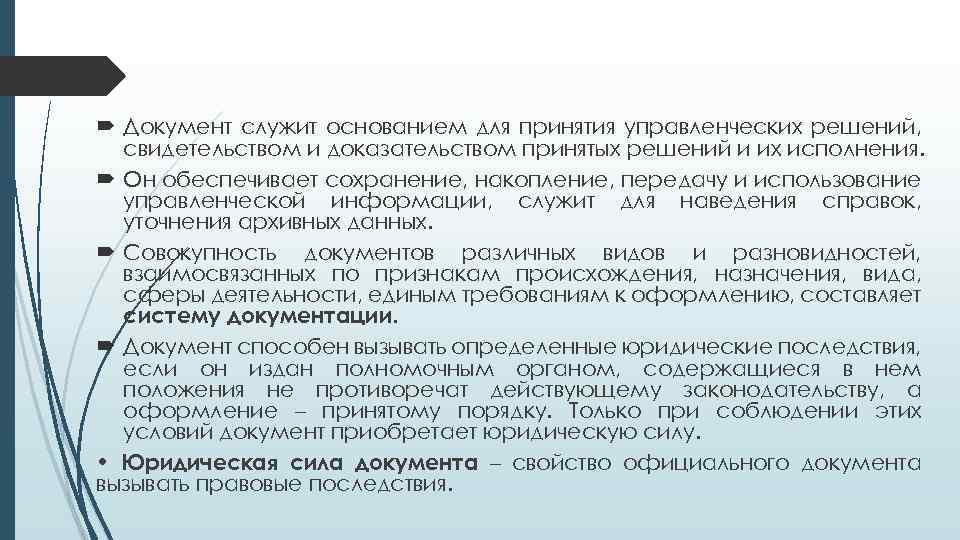  Документ служит основанием для принятия управленческих решений, свидетельством и доказательством принятых решений и