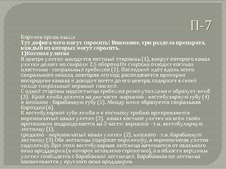 П-7 Кортиев орган мыши Тут дофига чего могут спросить! Внимание, три раздела препарата, каждый