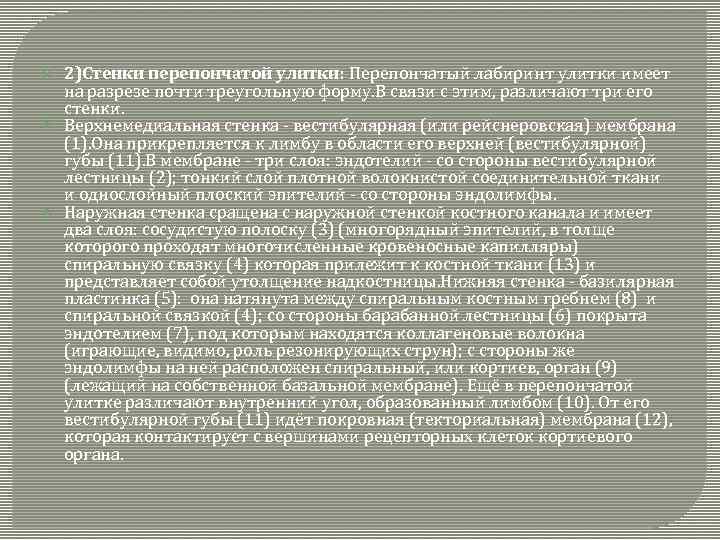  2)Стенки перепончатой улитки: Перепончатый лабиринт улитки имеет на разрезе почти треугольную форму. В
