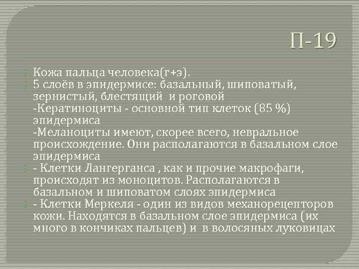 П-19 Кожа пальца человека(г+э). 5 слоёв в эпидермисе: базальный, шиповатый, зернистый, блестящий и роговой