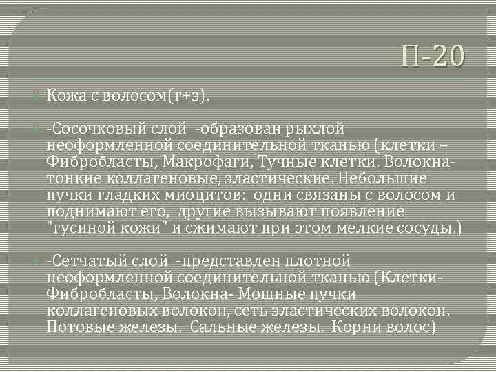 П-20 Кожа с волосом(г+э). -Сосочковый слой -образован рыхлой неоформленной соединительной тканью (клетки – Фибробласты,