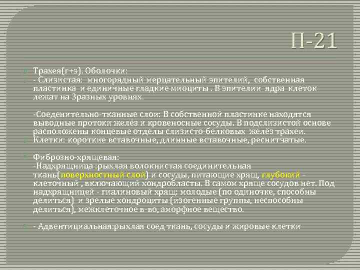П-21 Трахея(г+э). Оболочки: - Слизистая: многорядный мерцательный эпителий, собственная пластинка и единичные гладкие миоциты.