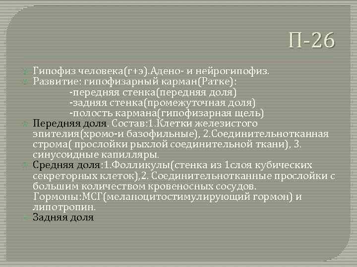 П-26 Гипофиз человека(г+э). Адено- и нейрогипофиз. Развитие: гипофизарный карман(Ратке): -передняя стенка(передняя доля) -задняя стенка(промежуточная