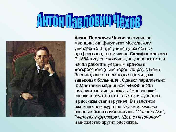 Антон Павлович Чехов поступил на медицинский факультет Московского университета, где учился у известных профессоров,